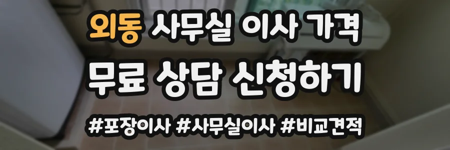 외동 사무실 이사 가격
