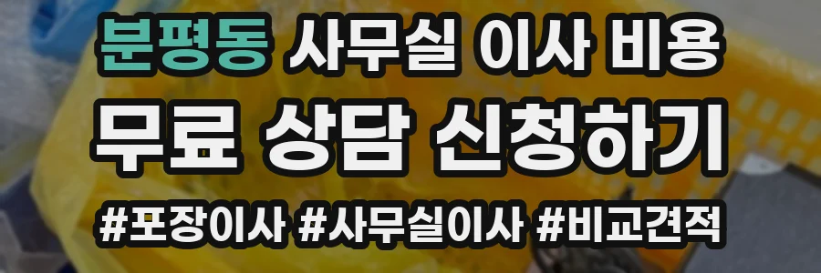분평동 사무실 이사 비용