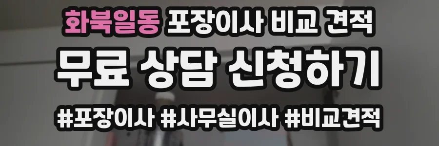 화북일동 포장이사 비교 견적