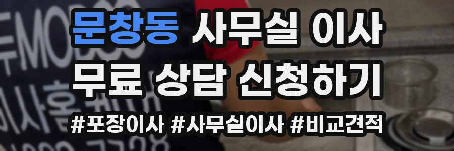 문창동 사무실 이사