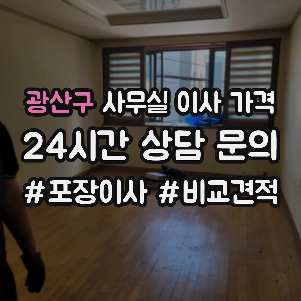 광산구 사무실 이사 가격