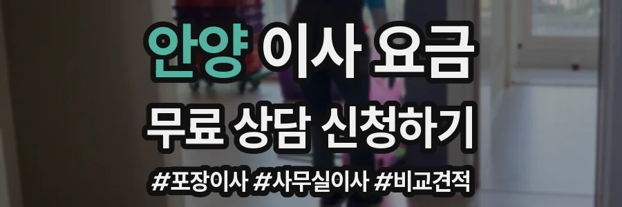 안양 이사 요금