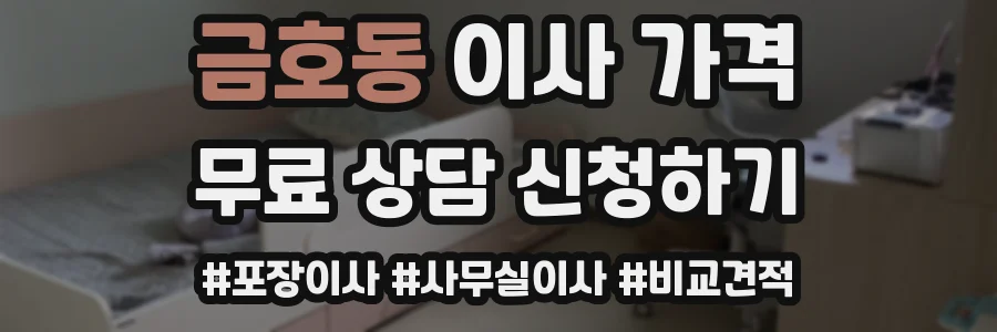 금호동 이사 가격