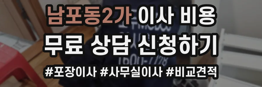 남포동2가 이사 비용