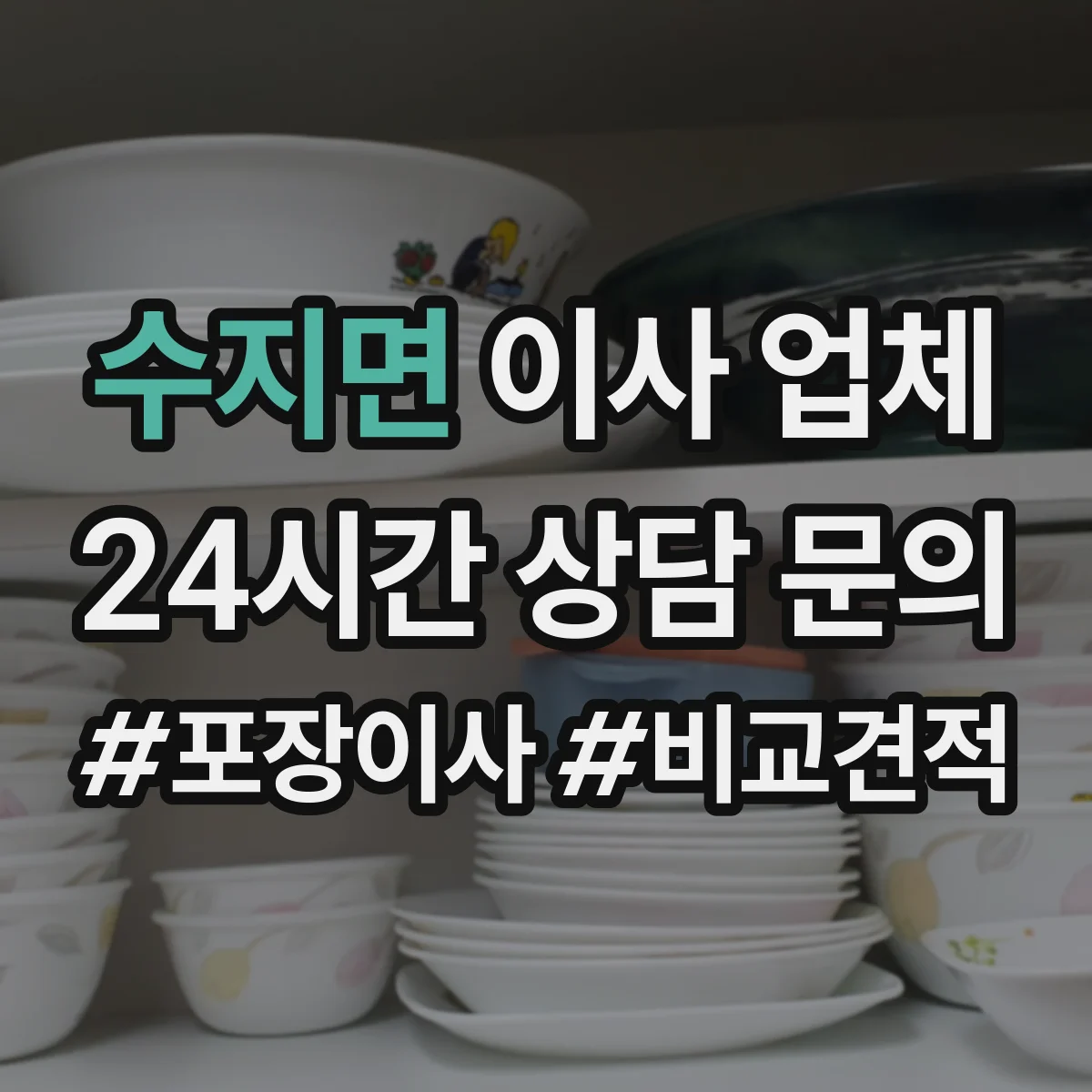 수지면 이사 업체