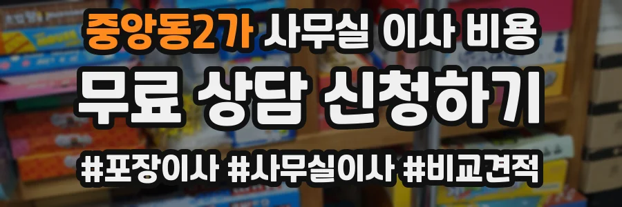 중앙동2가 사무실 이사 비용