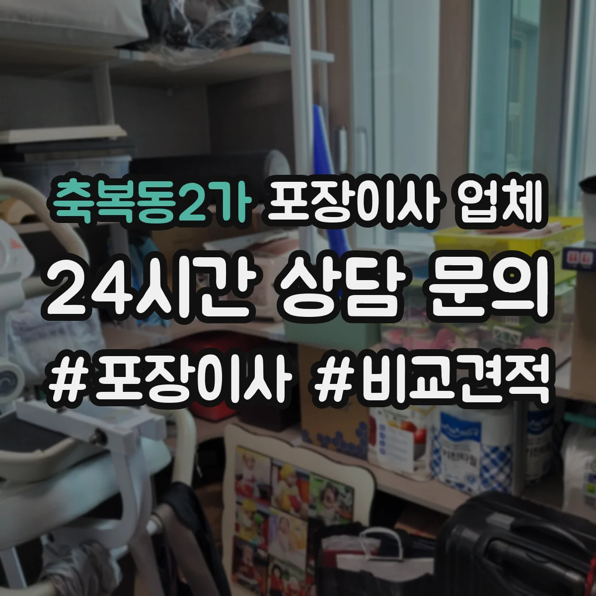축복동2가 포장이사 업체