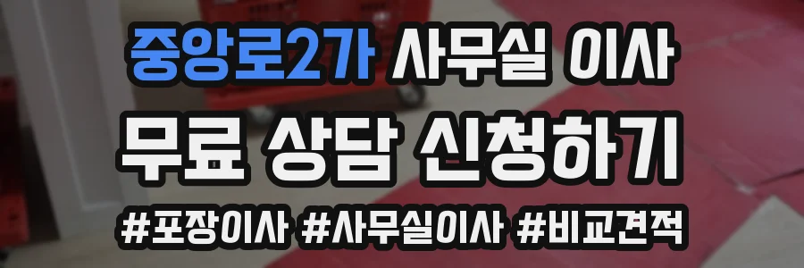 중앙로2가 사무실 이사