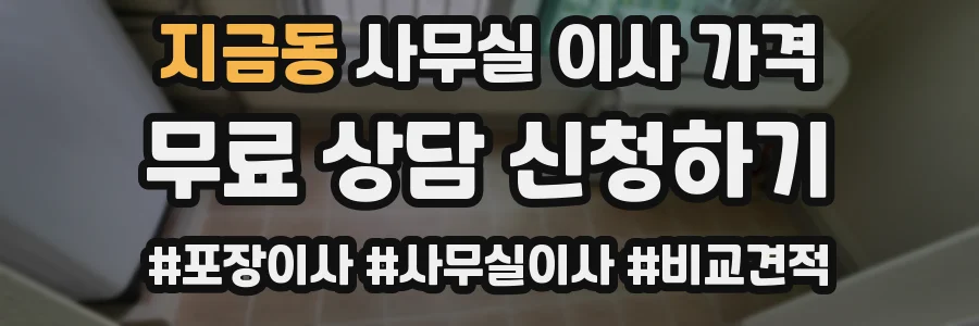지금동 사무실 이사 가격
