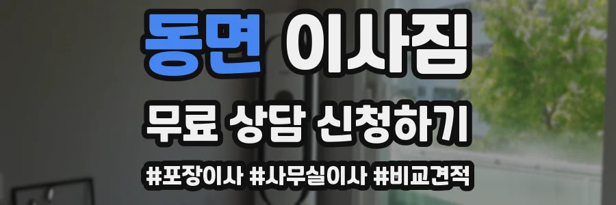 동면 이사짐