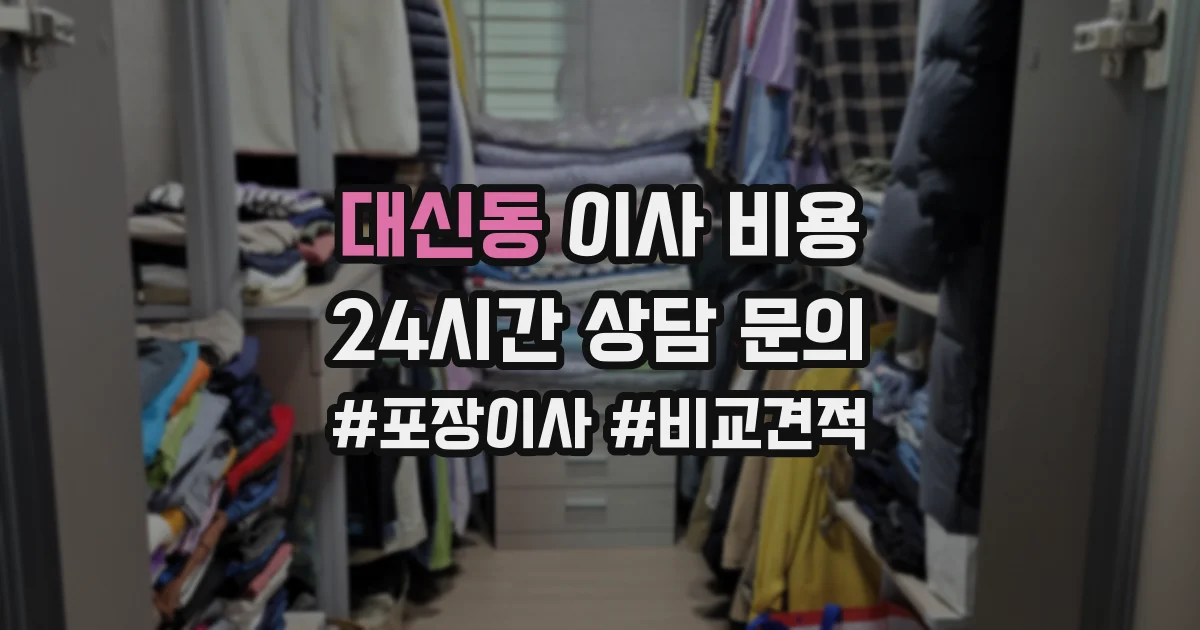 대신동 이사 비용