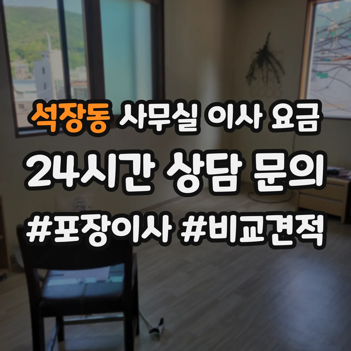 석장동 사무실 이사 요금