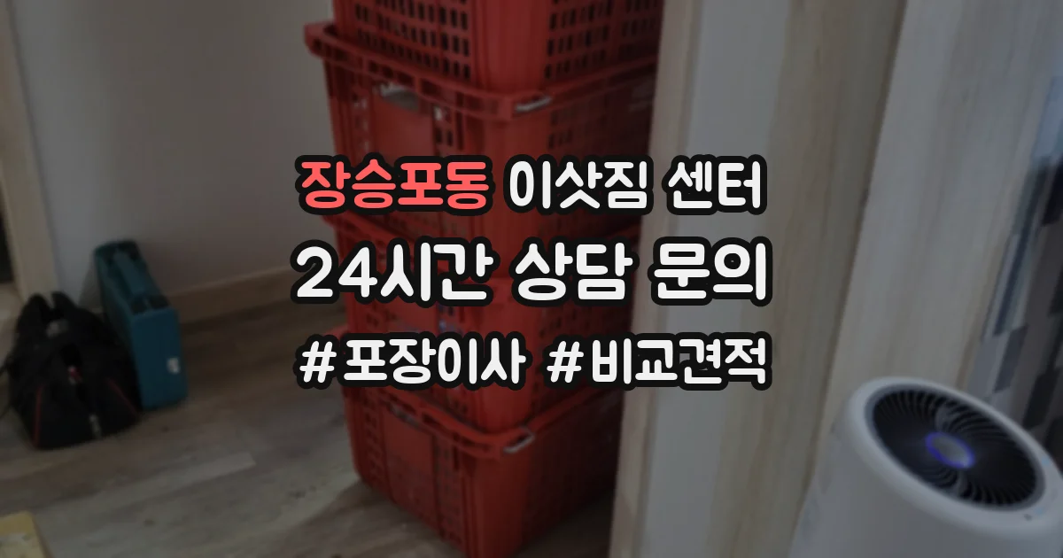 장승포동 이삿짐 센터