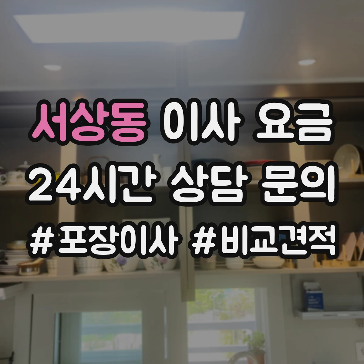 서상동 이사 요금