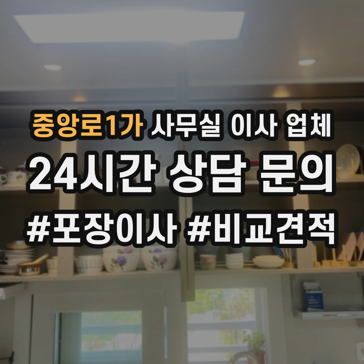 중앙로1가 사무실 이사 업체