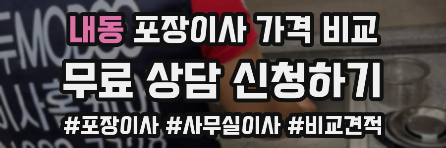내동 포장이사 가격 비교