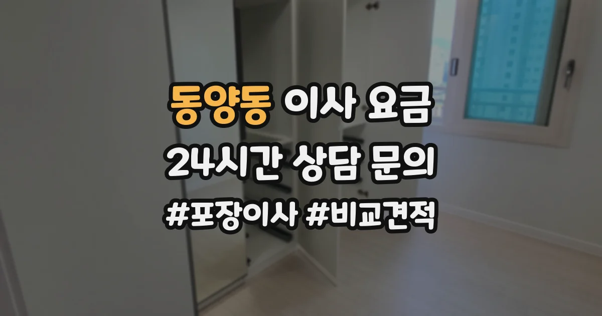 동양동 이사 요금