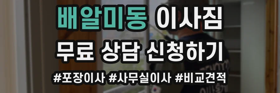 배알미동 이사짐