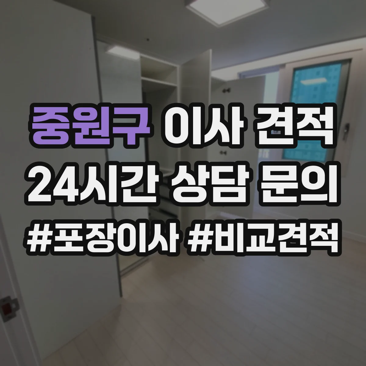 중원구 이사 견적