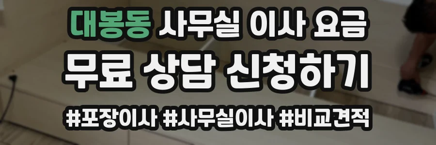 대봉동 사무실 이사 요금