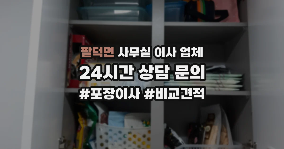 팔덕면 사무실 이사 업체