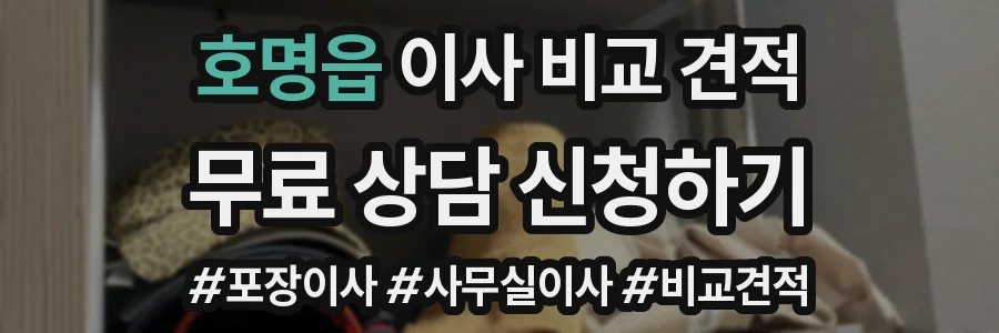 호명읍 이사 비교 견적