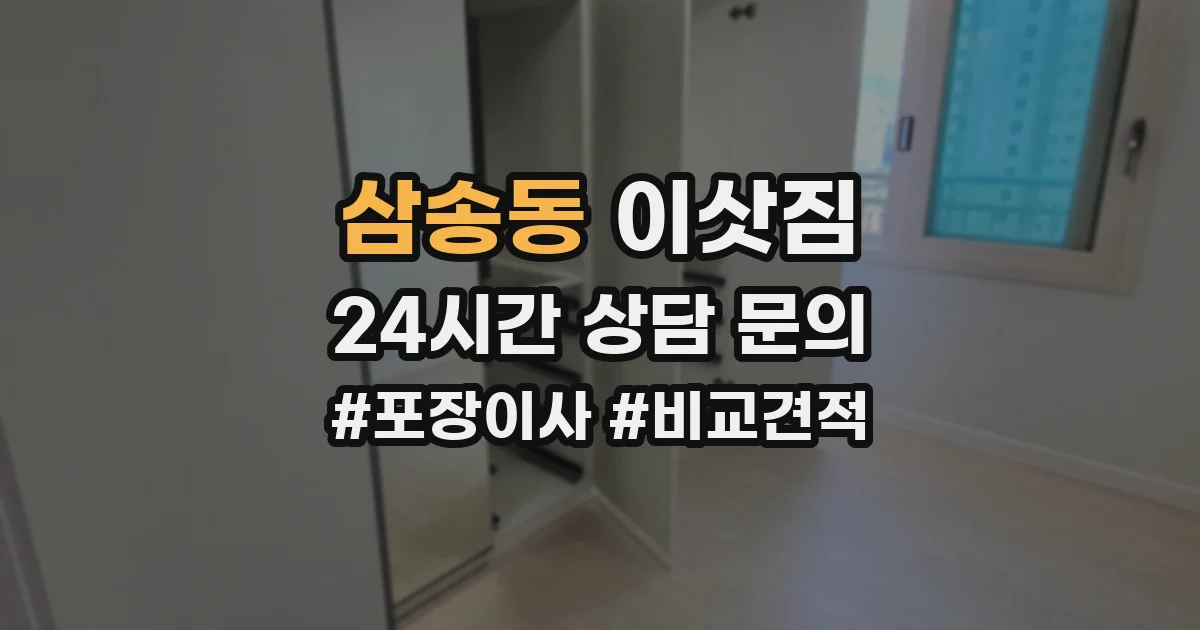 삼송동 이삿짐