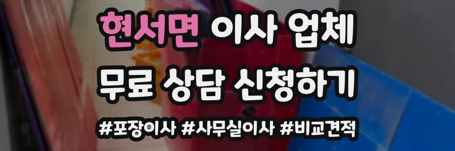 현서면 이사 업체