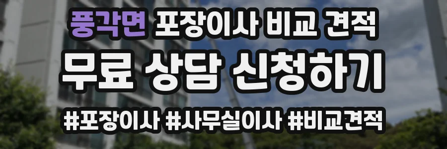 풍각면 포장이사 비교 견적