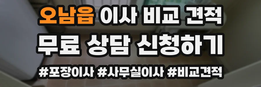 오남읍 이사 비교 견적