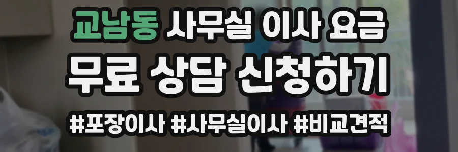 교남동 사무실 이사 요금