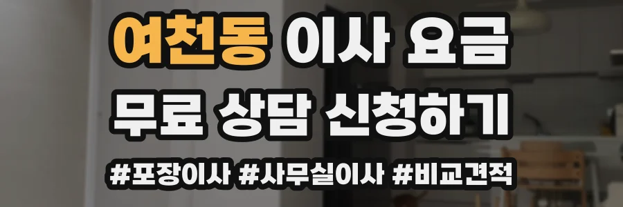 여천동 이사 요금