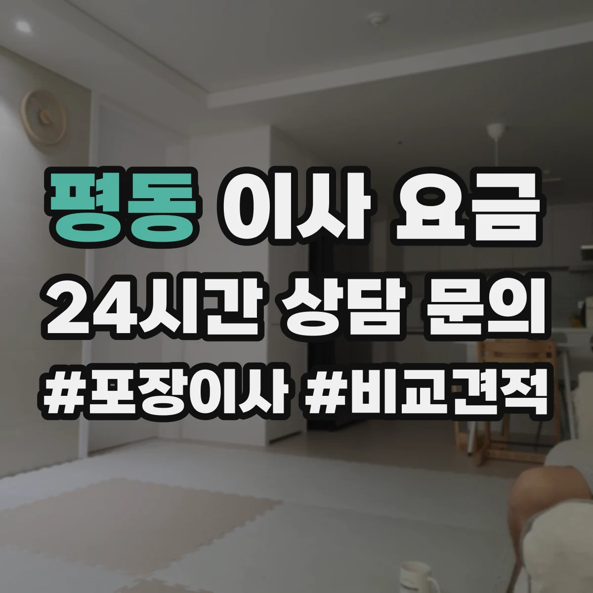 평동 이사 요금