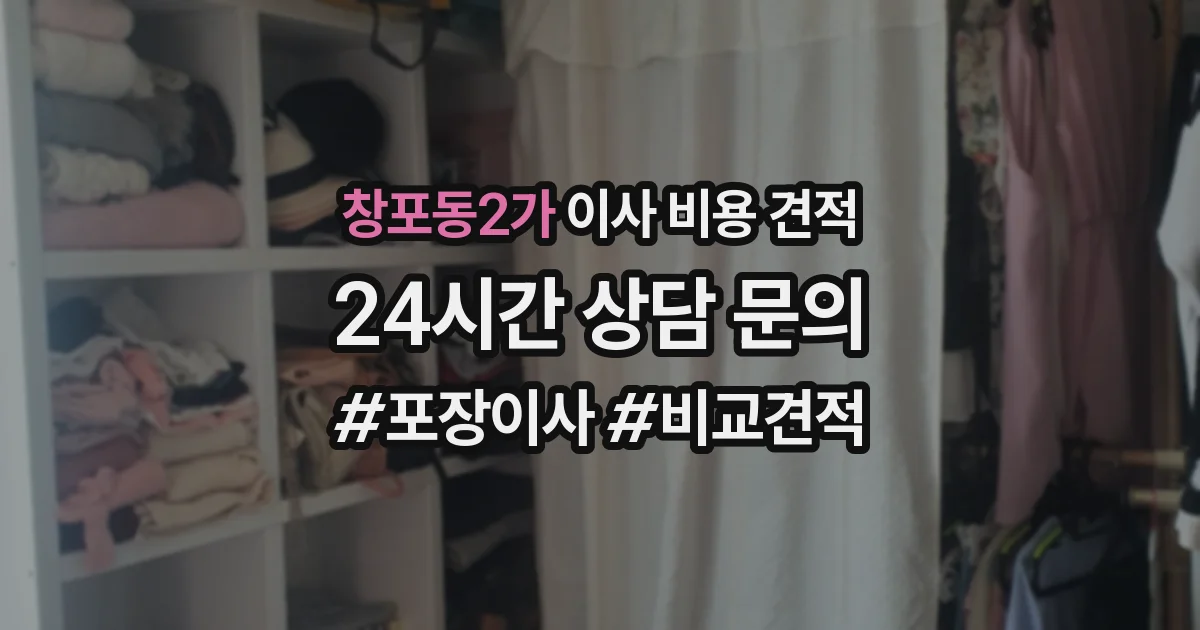 창포동2가 이사 비용 견적