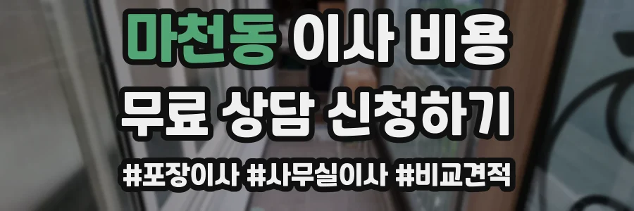 마천동 이사 비용