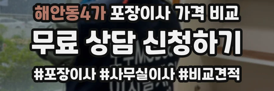 해안동4가 포장이사 가격 비교