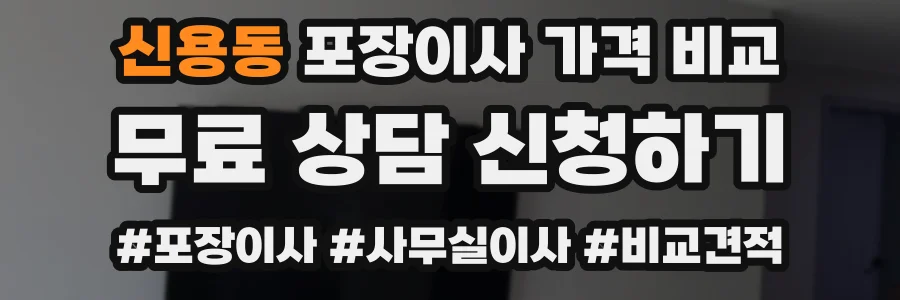 신용동 포장이사 가격 비교