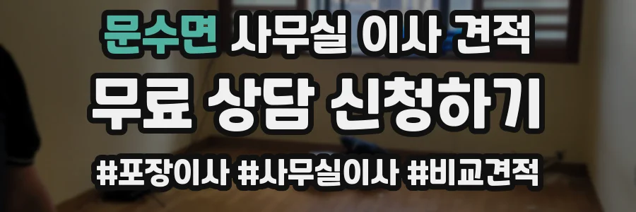 문수면 사무실 이사 견적