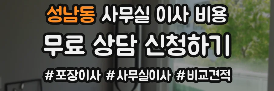 성남동 사무실 이사 비용