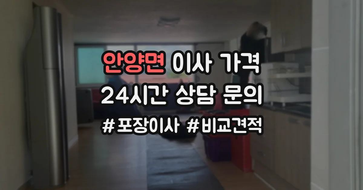 안양면 이사 가격