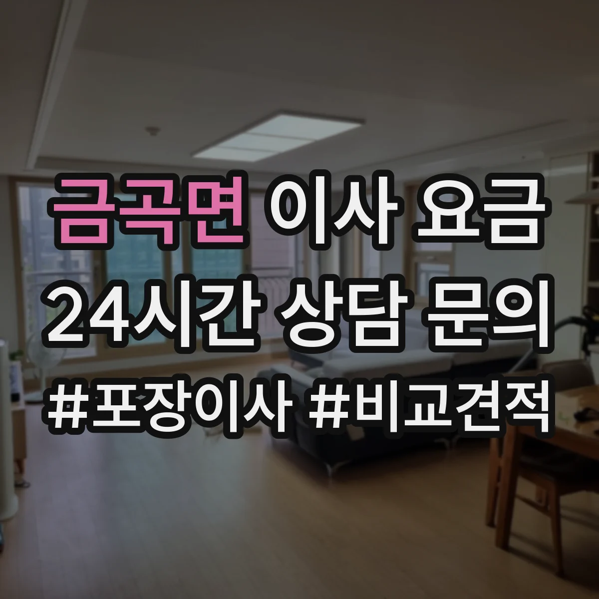 금곡면 이사 요금