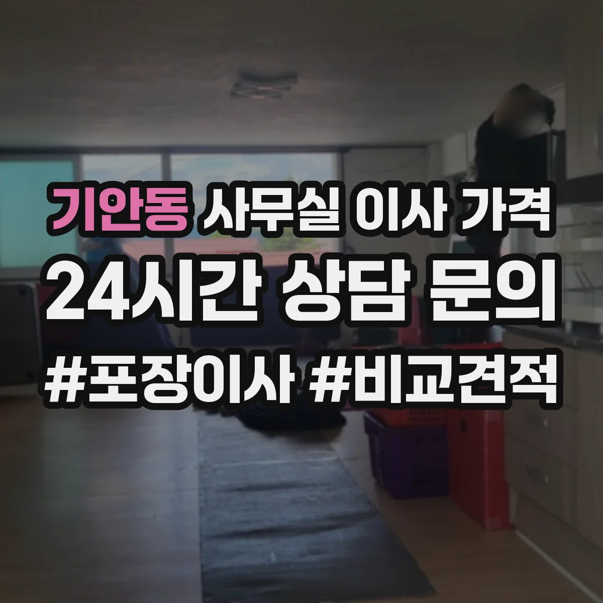 기안동 사무실 이사 가격