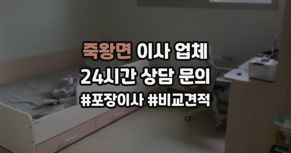 죽왕면 이사 업체