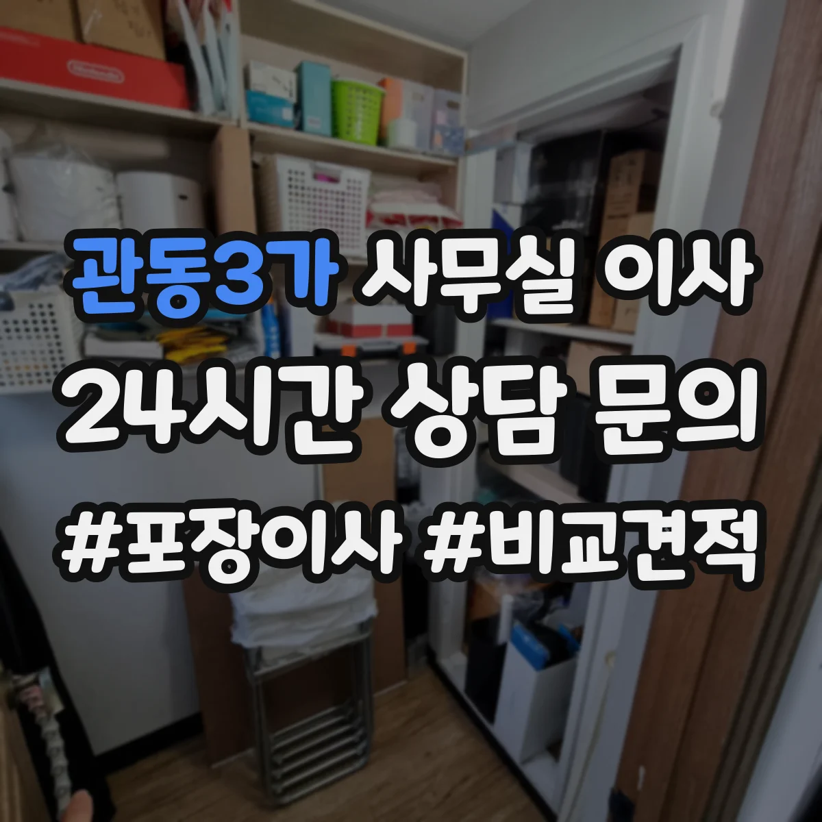 관동3가 사무실 이사