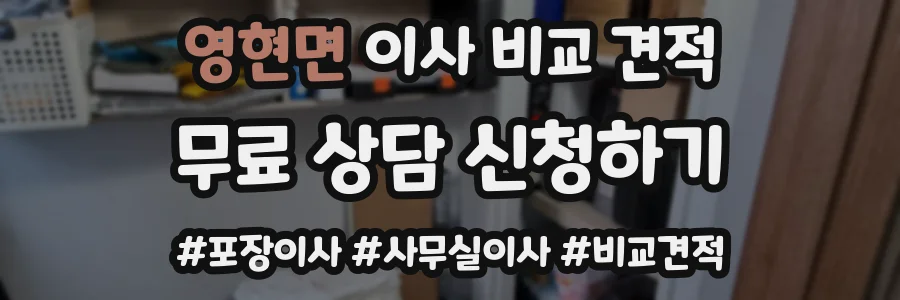 영현면 이사 비교 견적