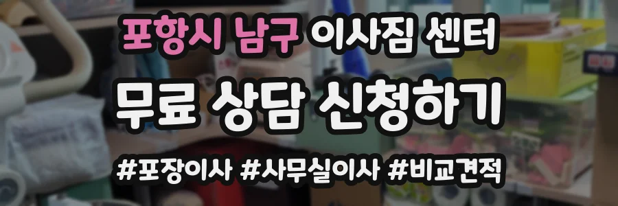 포항시 남구 이사짐 센터
