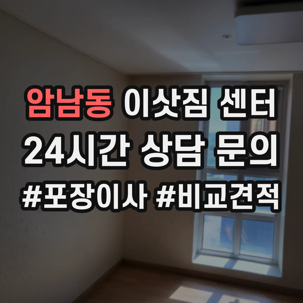 암남동 이삿짐 센터
