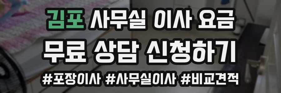 김포 사무실 이사 요금