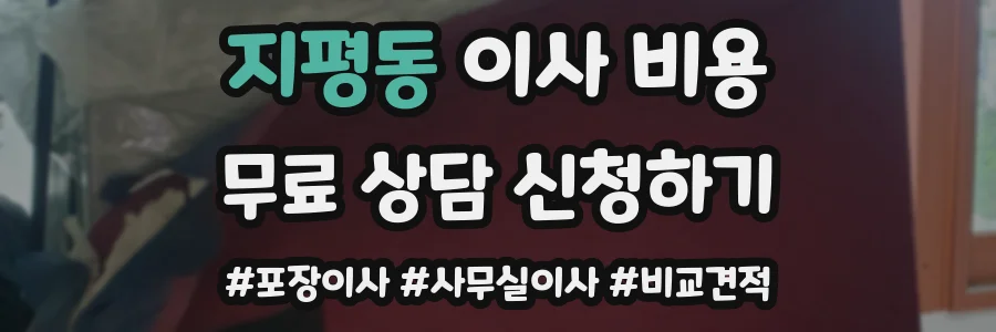 지평동 이사 비용