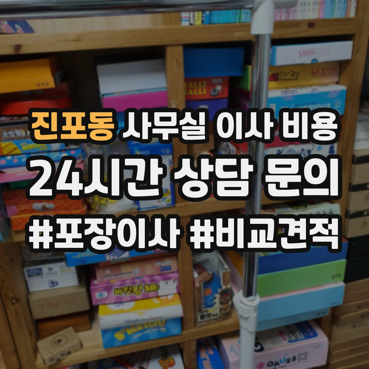 진포동 사무실 이사 비용